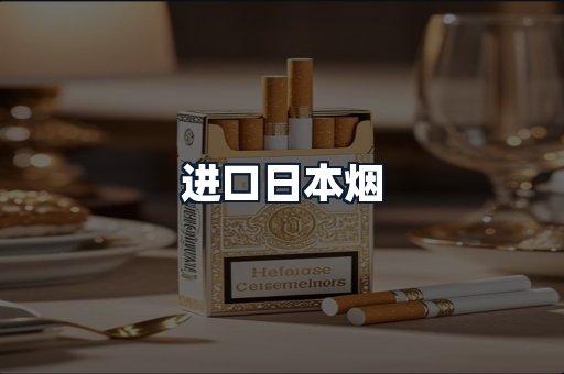 进口日本烟